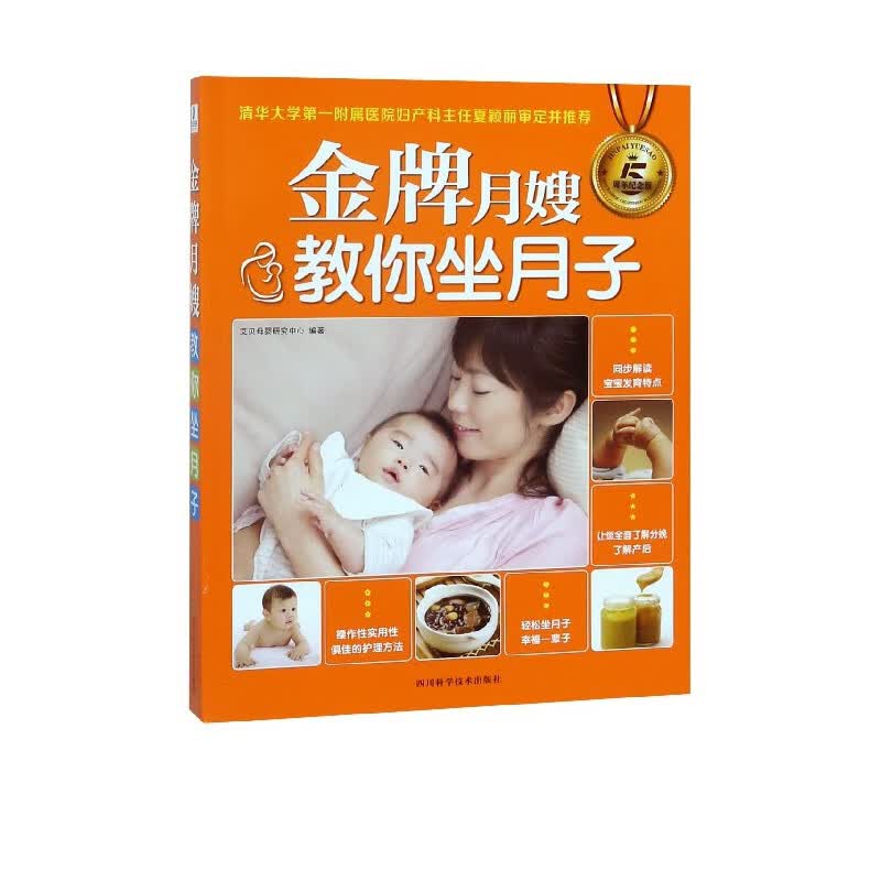 金牌月嫂教你坐月子(5周年纪念版)