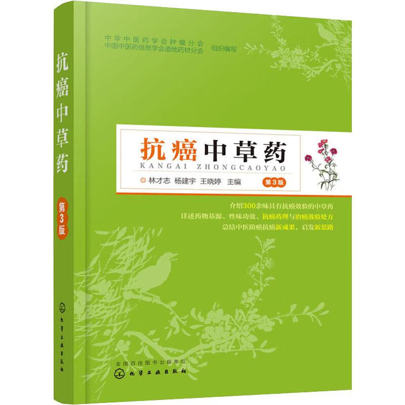 抗癌中草药 第3版