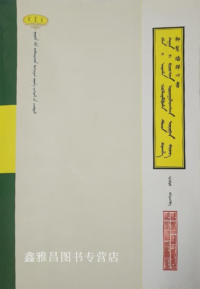 御制翻译四书 蒙文,额尔木图,内蒙古人民出版社,9787204136117