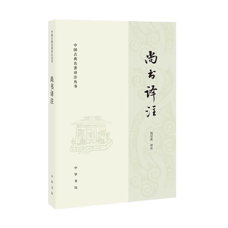 尚书译注（中国古典名著译注丛书）属于什么档次？