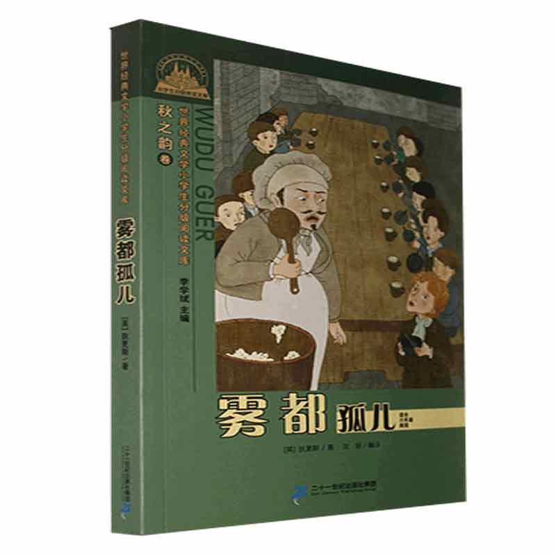 雾都孤儿狄更斯二十一世纪出版社集团9787539189864 小说书籍