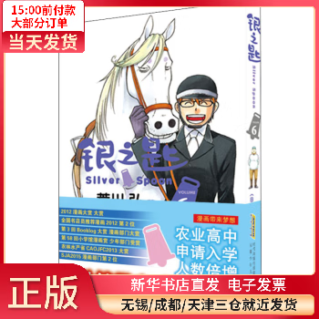 银之匙 6 动漫/港台动漫 978757