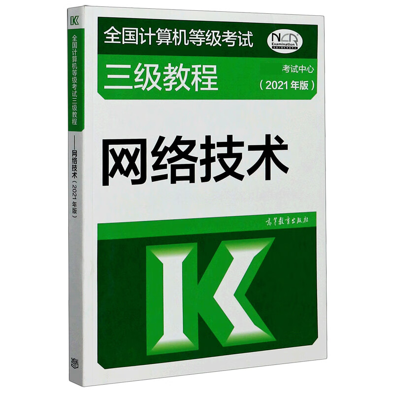 网络技术(2021年版全国计算机等级考试三级教程)