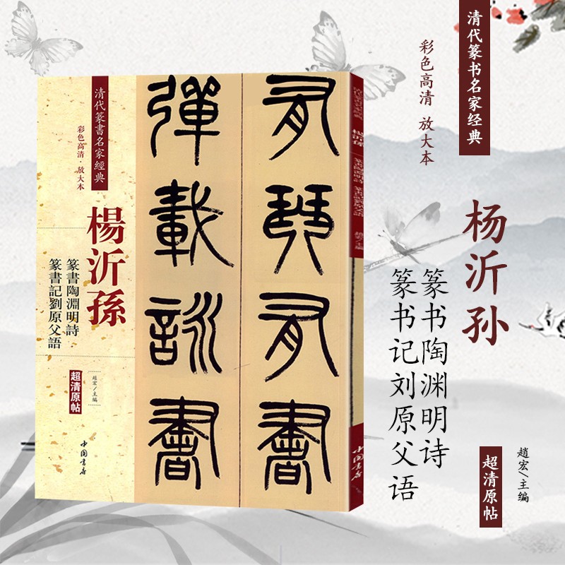 杨沂孙篆书陶渊明诗篆书记刘原父语清代篆书名家经典超