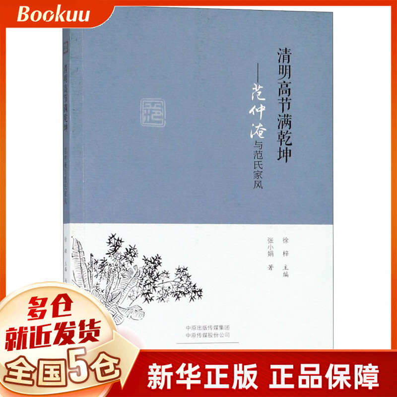 清明高节满乾坤--范仲淹与范氏家风