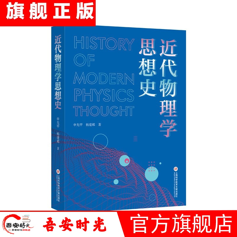 【官方旗舰店】近代物理学思想史