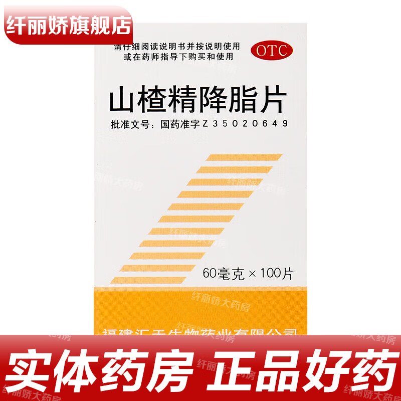 三元 山楂精降脂片 60mg*100片/盒 降血脂治疗高脂血症冠心病高血压