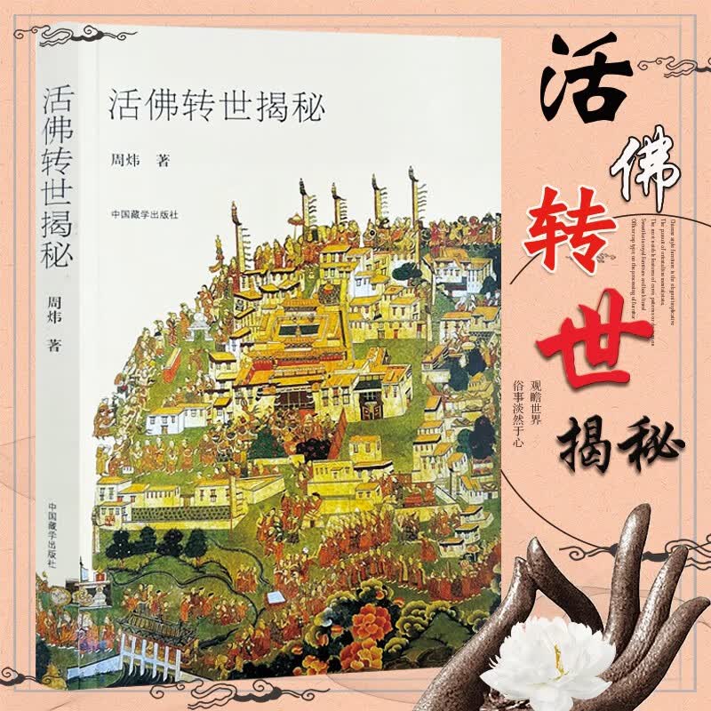 活佛转世揭秘 周炜著 中国藏学出版社