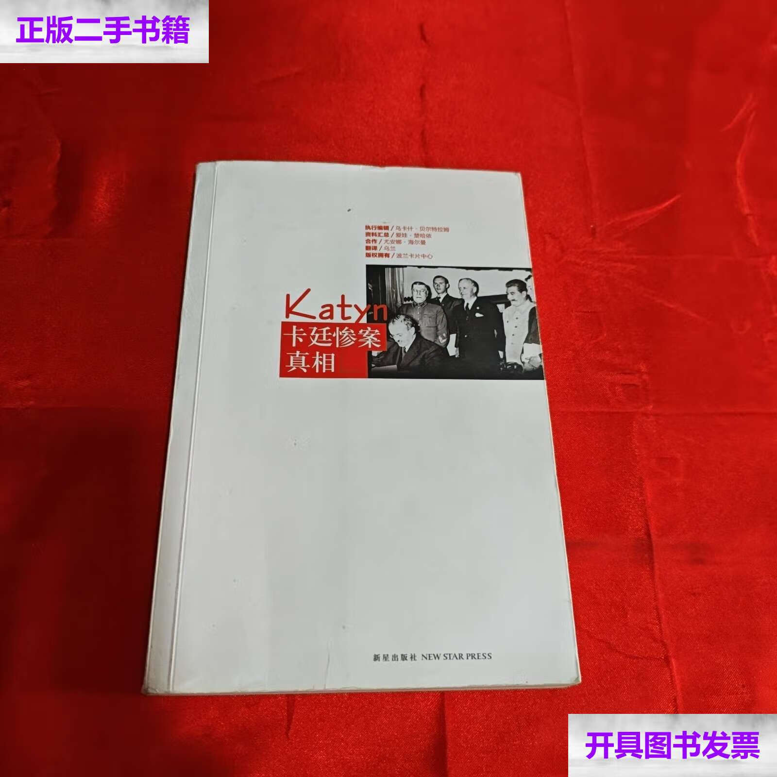 【二手9成新】卡廷惨案真相 /乌卡什·贝尔特拉姆 新星