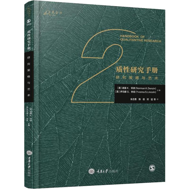 质性研究手册 2 研究策略与艺术