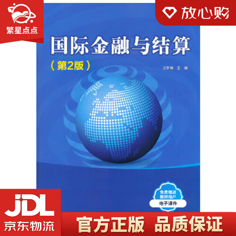 【新华书店正版图书】国际金融与结算 汪宇瀚 清华大学出版社 正版图书