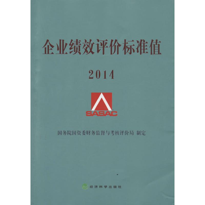 企业绩效评价标准值.2014