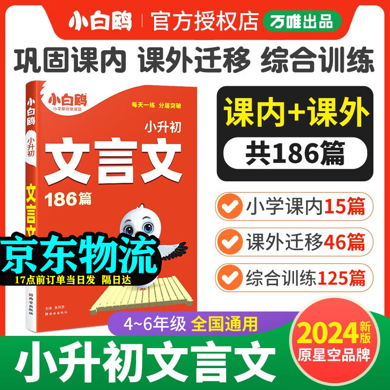 2024版星空小升初古诗词252首小升初文言文186篇 小升初英语阅读理解与完形填空 小升初数学易错题 人教版小学四五六年级语文专项训练一本通星空小升初语文总复习真题卷 【自选： 文言文186篇 2