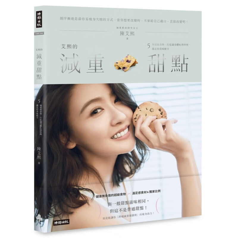预订台版 艾熙的减重甜点 5种级食物打造让身体吃得快乐满足的美味配方营养减肥美食食