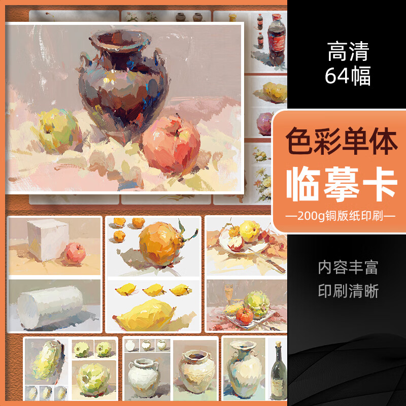 2022色彩单体临摹卡 色彩单体静物文创