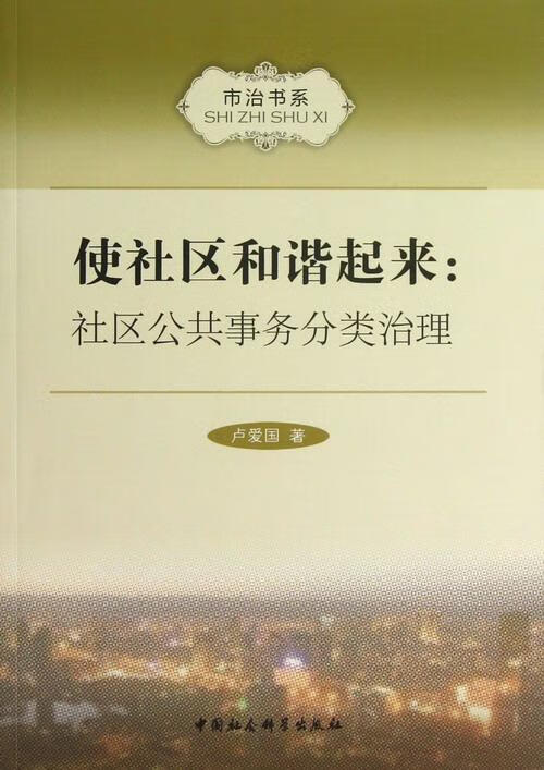 使社区和谐起来-社区公共事务分类治理卢爱国中国社会科学出版社社区公共管理研究中国