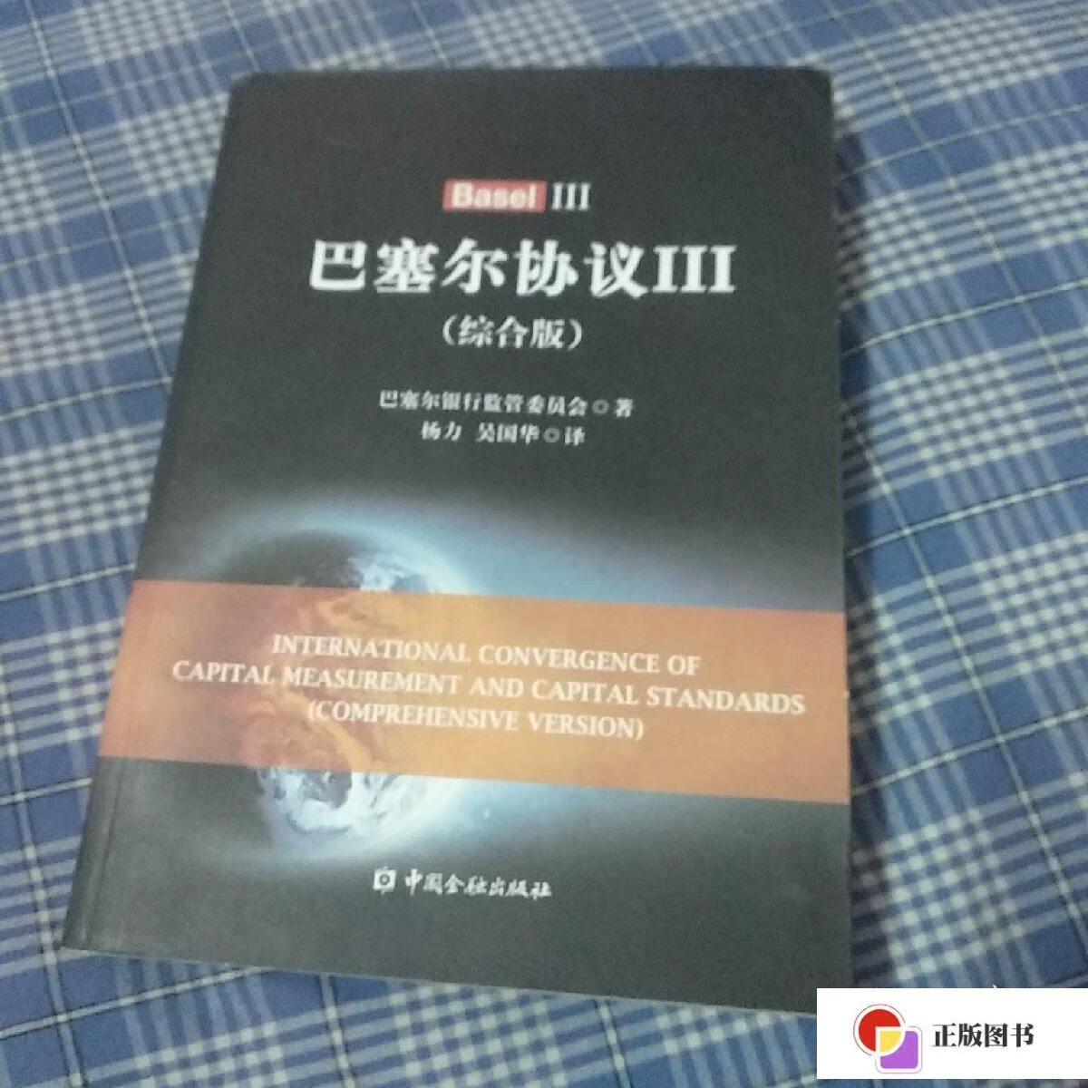 【二手9成新】巴塞尔协议Ⅲ(综合版) /巴塞尔银行监管委员会 中国金融