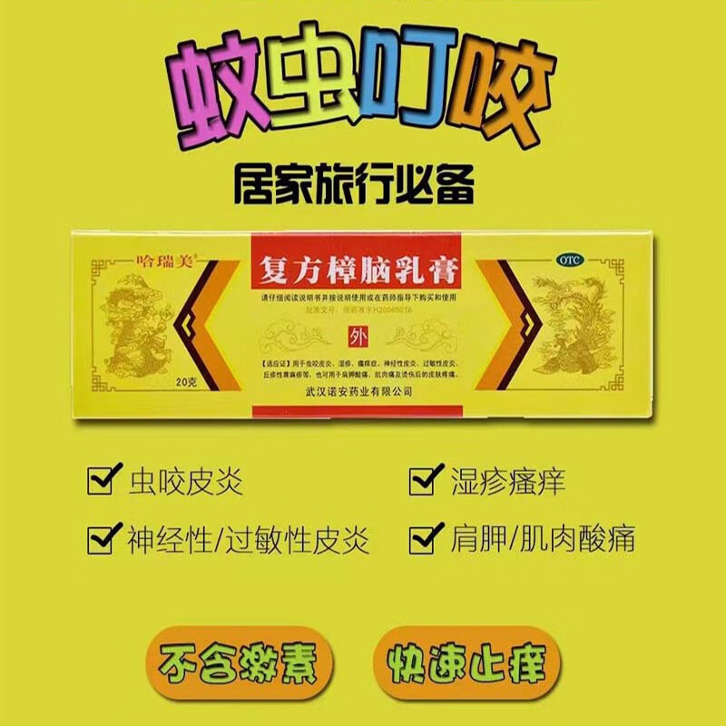 哈瑞美 复方樟脑乳膏 20克/盒 虫咬皮炎 湿疹 瘙痒症 神经性皮炎 过敏