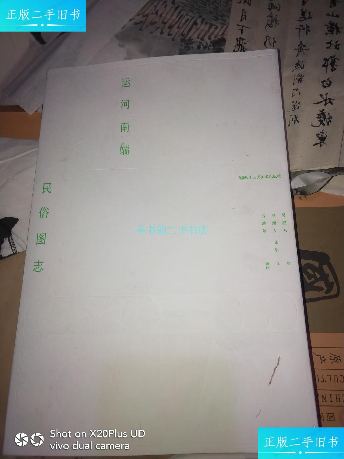 【二手9成新】运河南端民俗图志(封面有点污斑痕,内页干净)吴理人