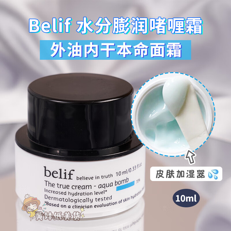 碧研菲碧妍菲Belif水滴水分膨润啫喱霜深层保湿补水面霜 10ml小样 所有肤质