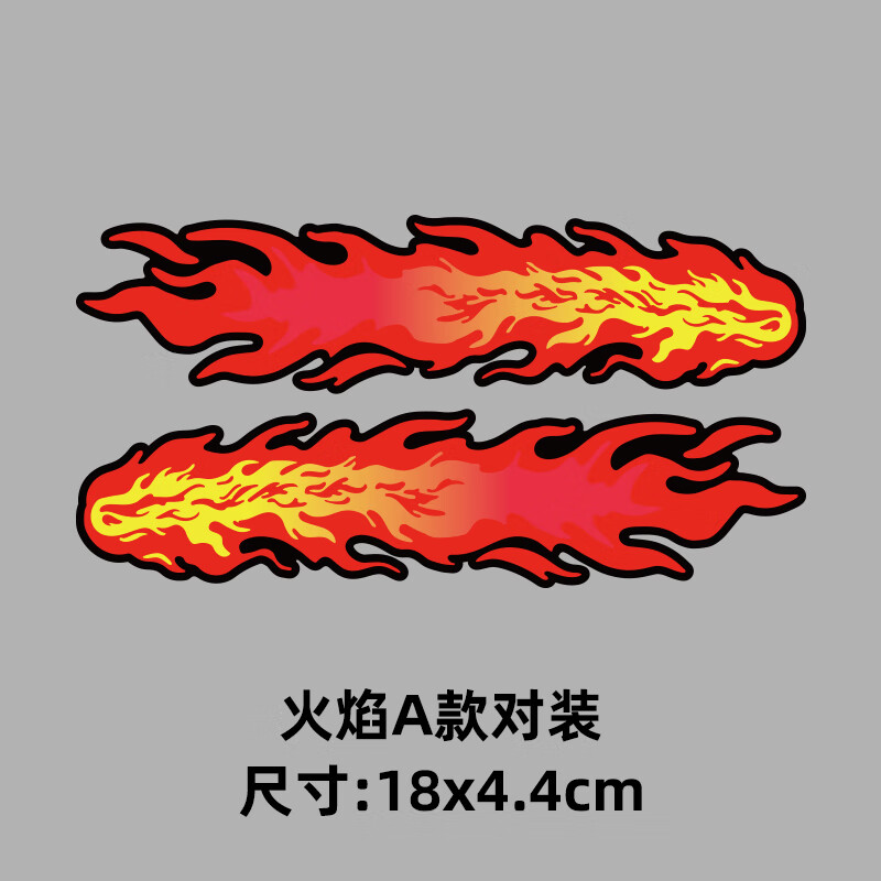 车贴纸火焰个性创意保险杠改装车贴贴纸对装汽车用品 火焰a对装18cm