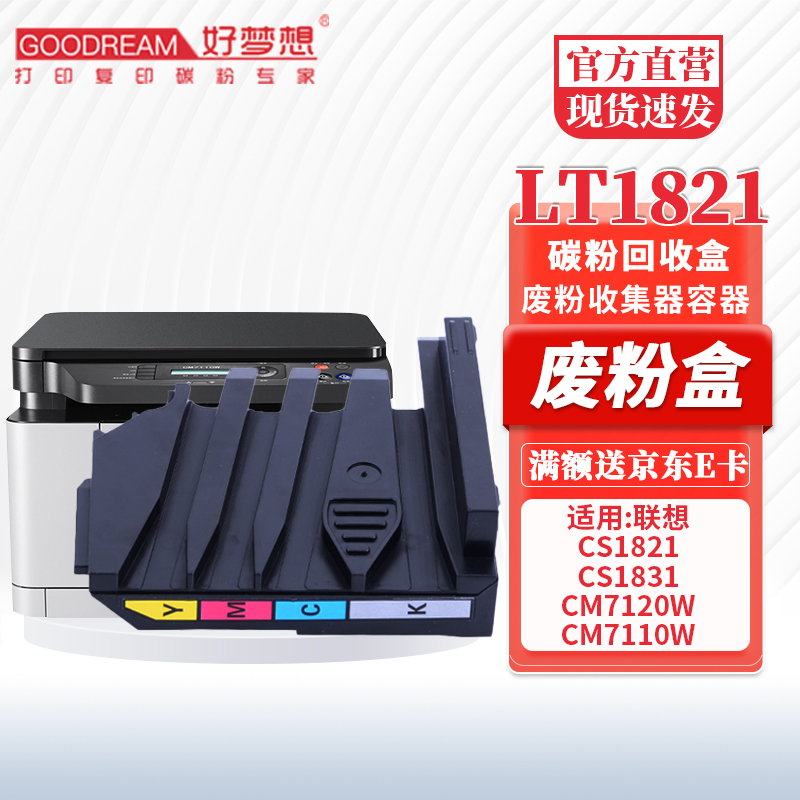 好梦想适用联想lt1821废粉盒cs1811 cs1821w cs1831w废粉仓lenovo cm