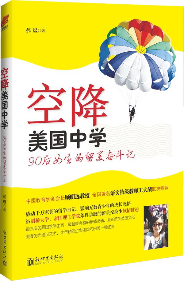 空降美国中学-90后小女生的留美奋斗记 郝煜著【正版书】