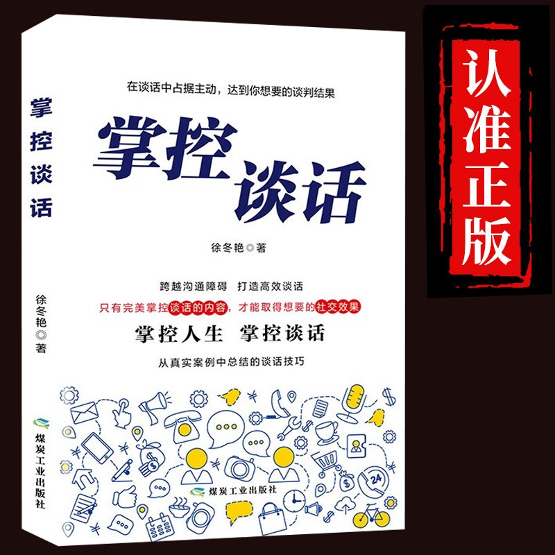 【樊登推荐】掌控谈话+超级说服力全新正版高情商聊天术回话的技术回话的艺术别输在不会表达上说话技巧书籍 掌控谈话单本