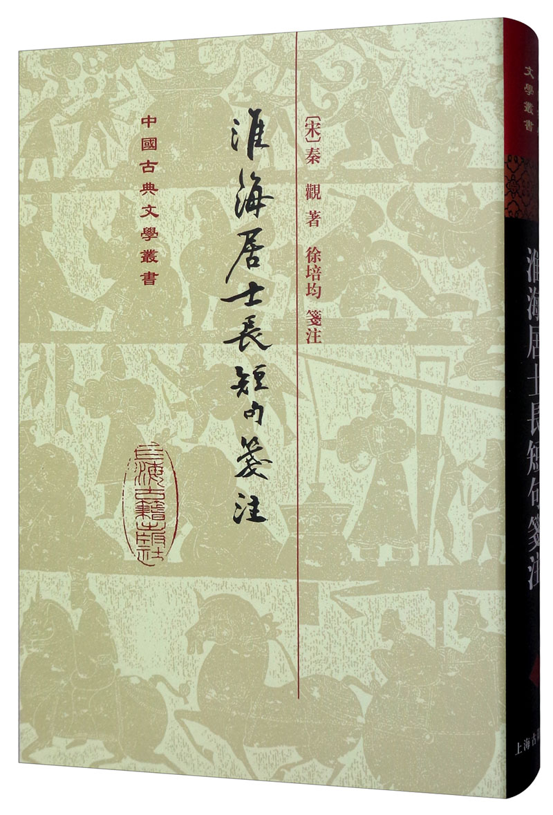 淮海居士长短句笺注/中国古典文学丛书·精装