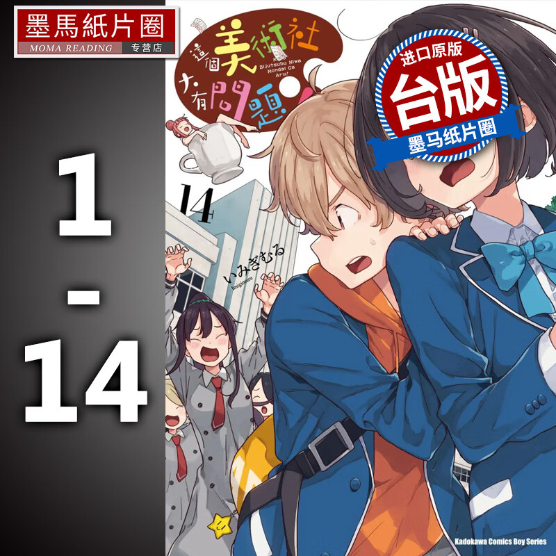 在途 台版漫画书 いみぎむる 这个美术社大有问题！ 01-14，共14本 角川