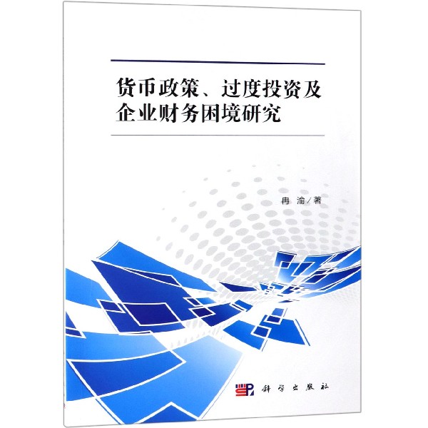 货币政策过度投资及企业财务困境研究