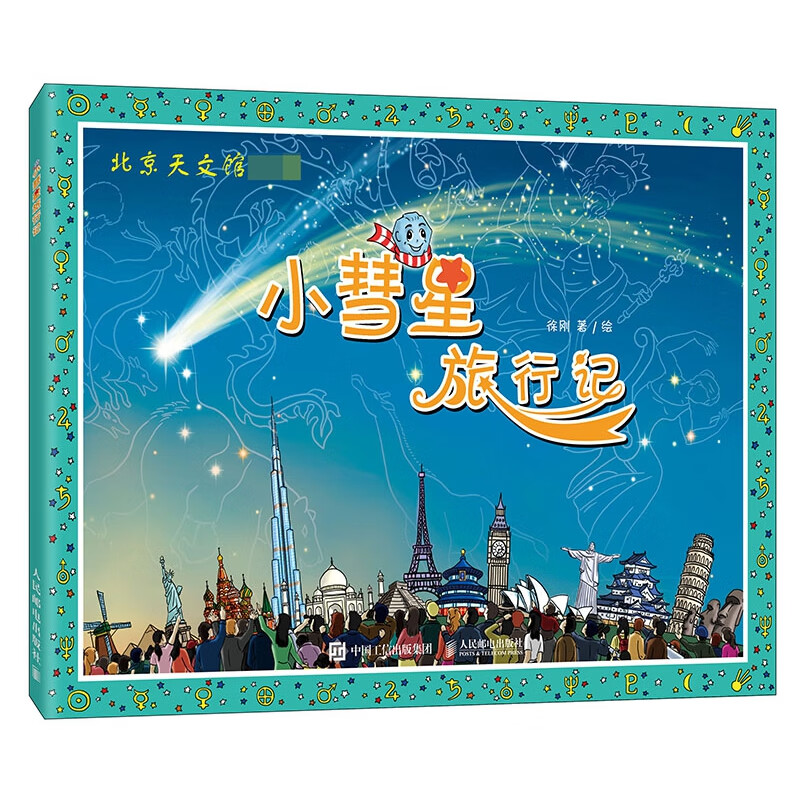 【新华正版图书】小彗星旅行记