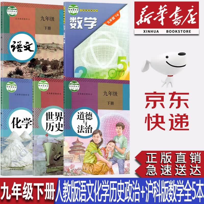 【安徽大部分用】正版初中9九年级下册人教版语文化学历史道德与法治+沪科版数学全套5本课本教材初三下学期全套教材