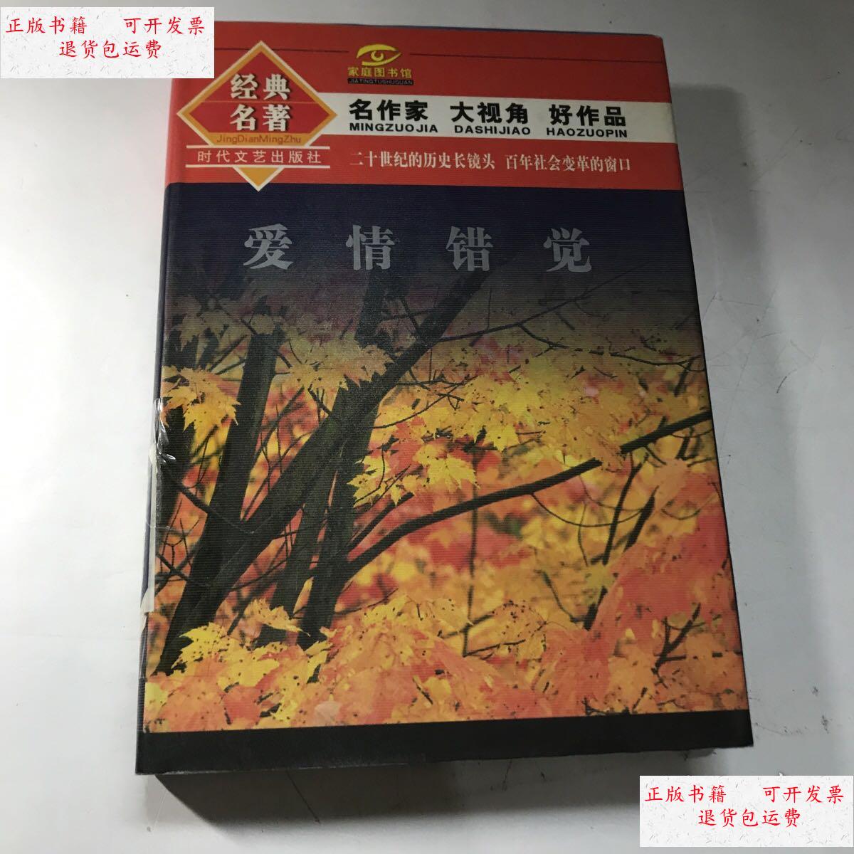 【二手9成新】经典名著 爱情错觉 /时代文艺 时代文艺出版社