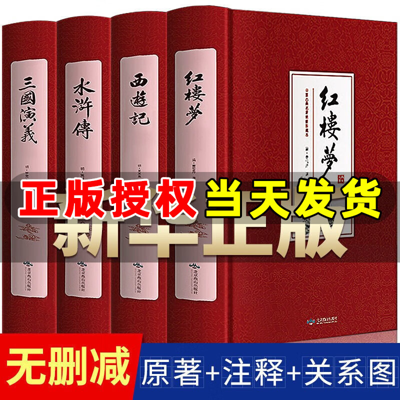 【出版社直发】四大名著原著正版全套完整无删减初中生版三国演义西游记水浒传红楼梦原著注释小学生四大名著文言文