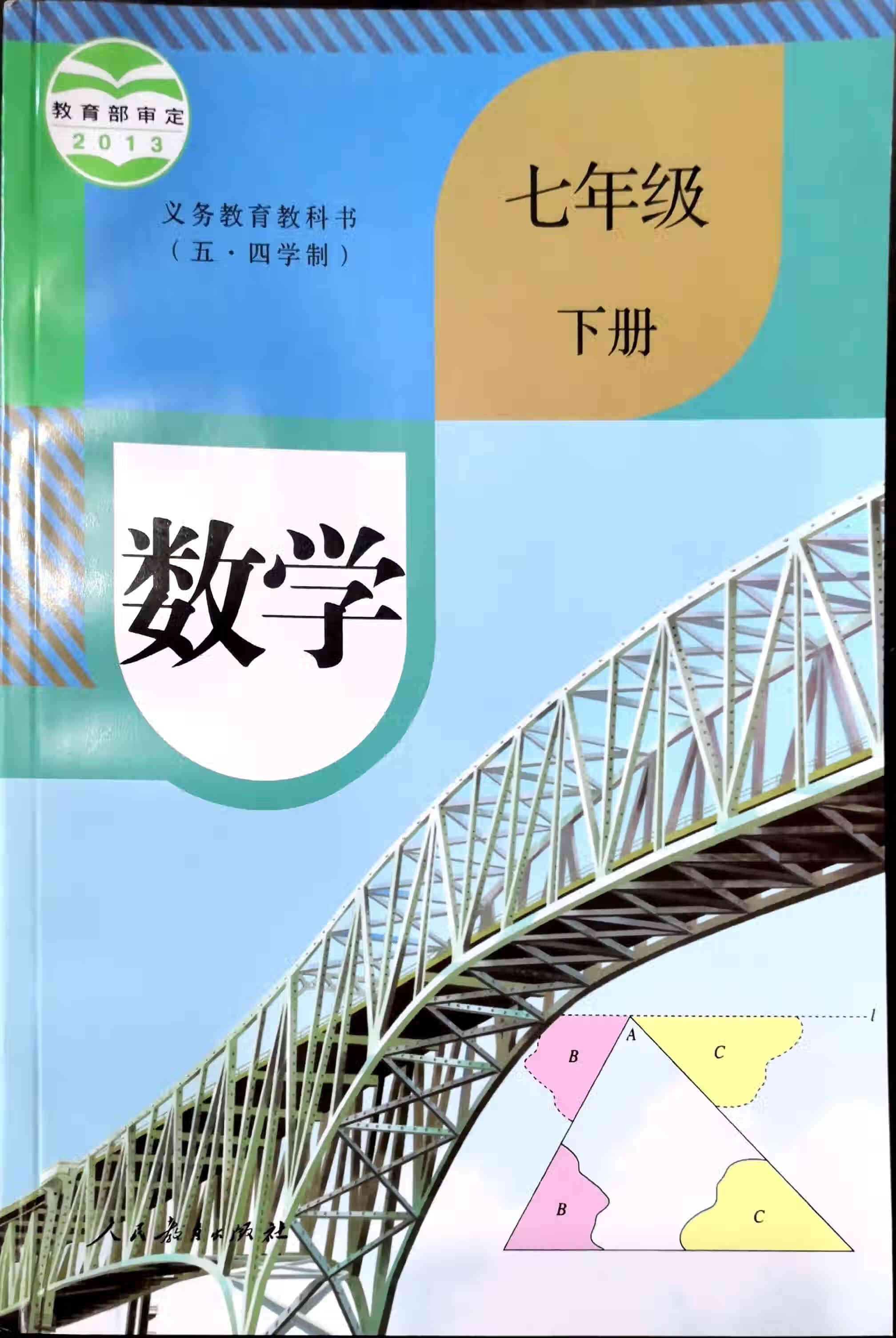 教材  课本 数学 七年级下册 哈尔滨五四制 人教版 制 人教版
