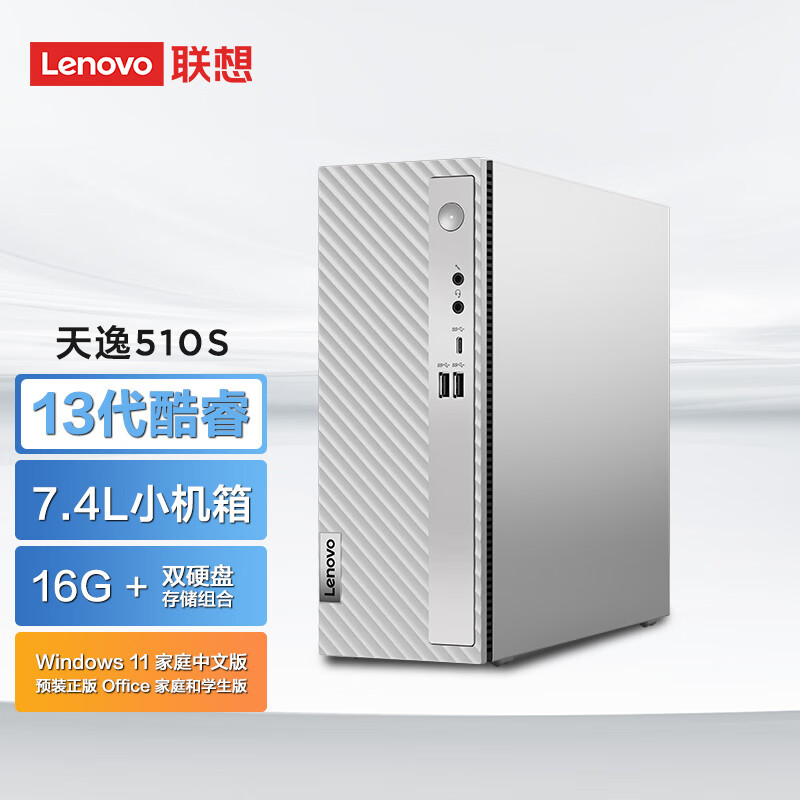 联想(Lenovo)天逸510S 个人商务台式机电脑主机(13代i5-13400  16G 1TB HDD+512G SSD wifi win11 )单主机
