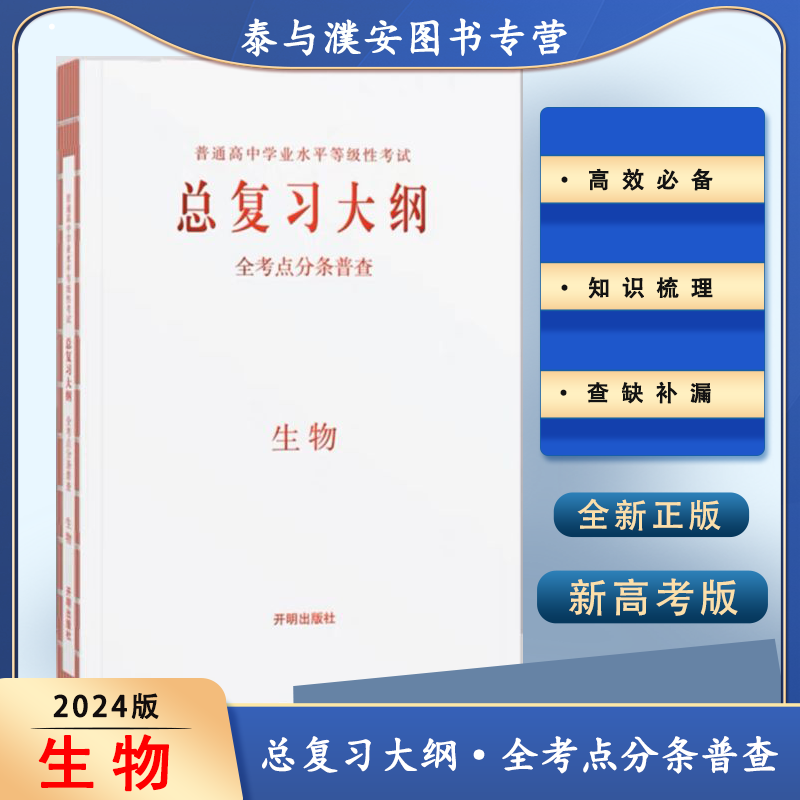 2024新版总复习大纲古诗文练记查全考点分条普查语文数学英语物理化学生物政治历史地理新高考版本 【生物】新教材新高考