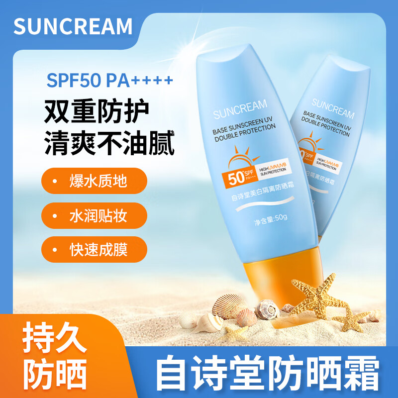 自诗堂黄帽防晒霜女SPF50+PA+++户外面部清爽水润女学生军训户外防晒露 小黄防晒乳50ml-1盒