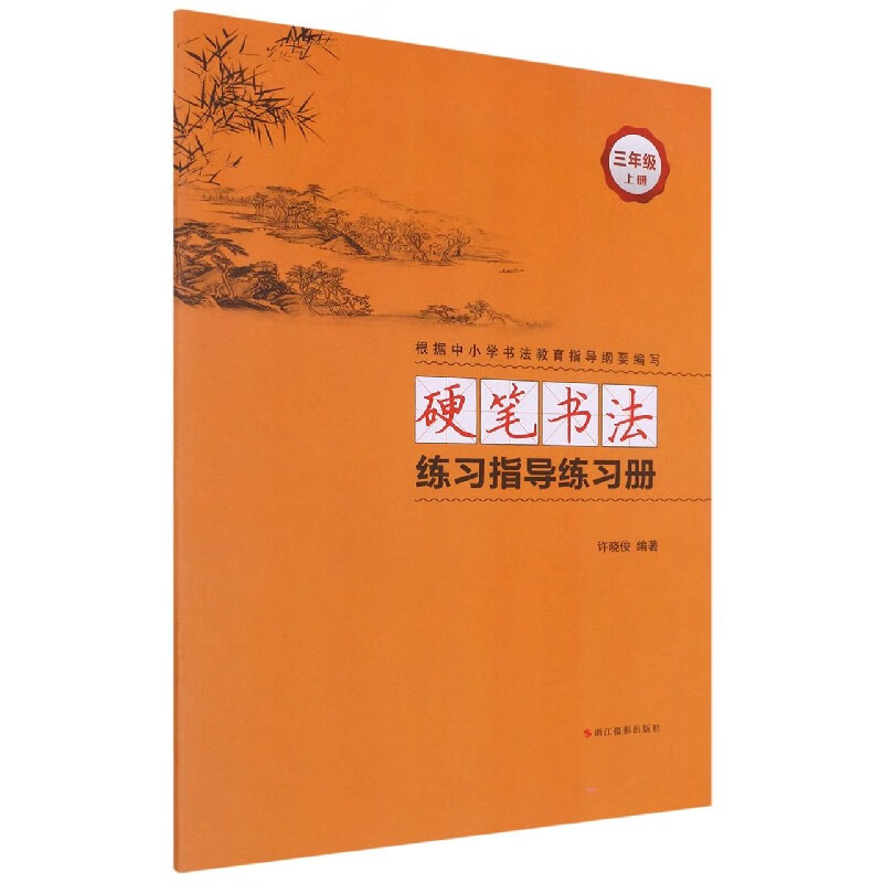 硬笔书法练习指导练习册(3上)大中专教材教辅/职业培训教材编者