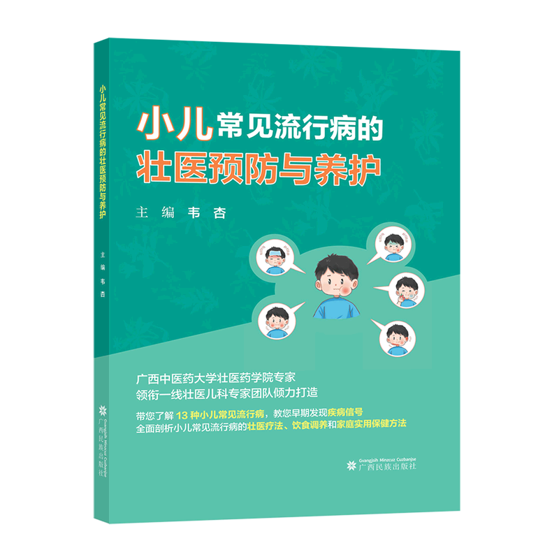 小儿常见流行病的壮医预防与养护
