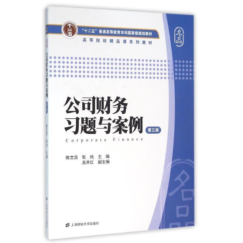 公司财务习题与案例(第三版)