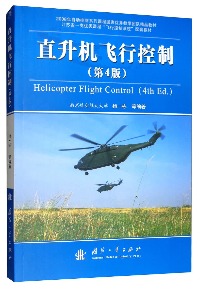 直升机飞行控制（第4版）/江苏省一类优秀课程飞行控制系统配套教材
