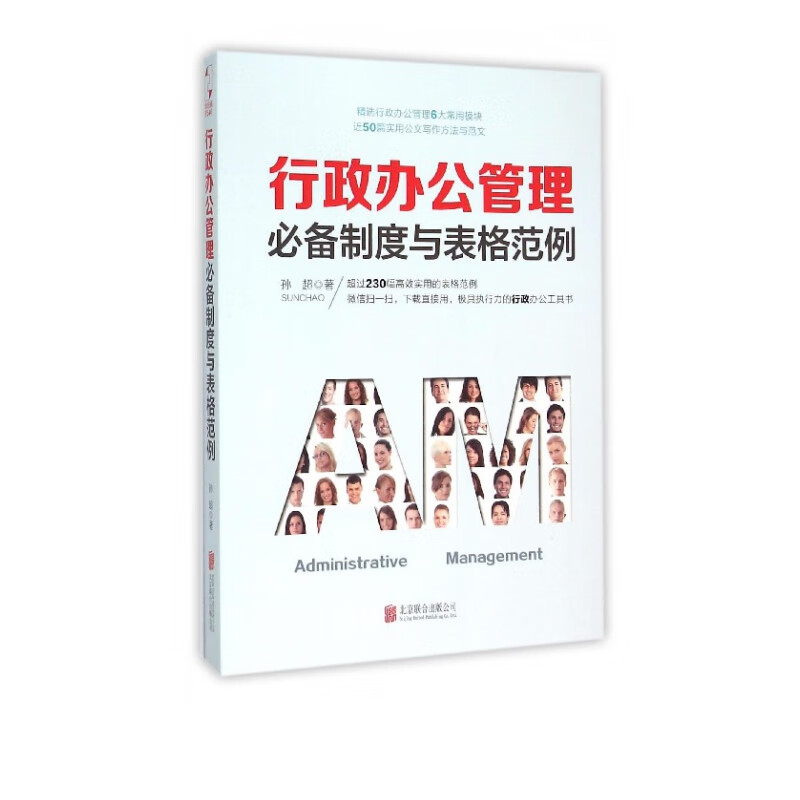 行政办公管理**制度与表格范例