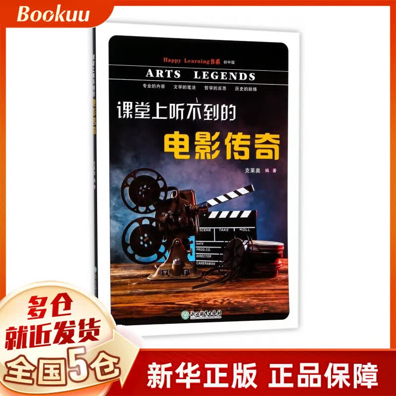 课堂上听不到的电影传奇/Happy Learning书系