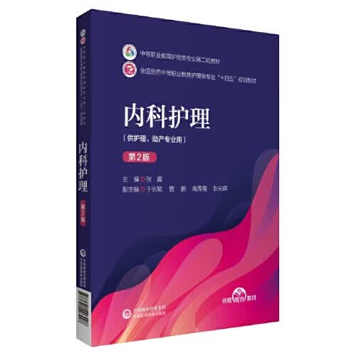 内科护理(第2版) 张霞 中国医药科技出版社 9787521426298
