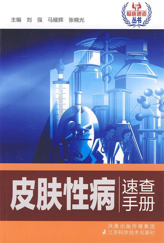 皮肤性病速查手册【正版好书，下单速发】