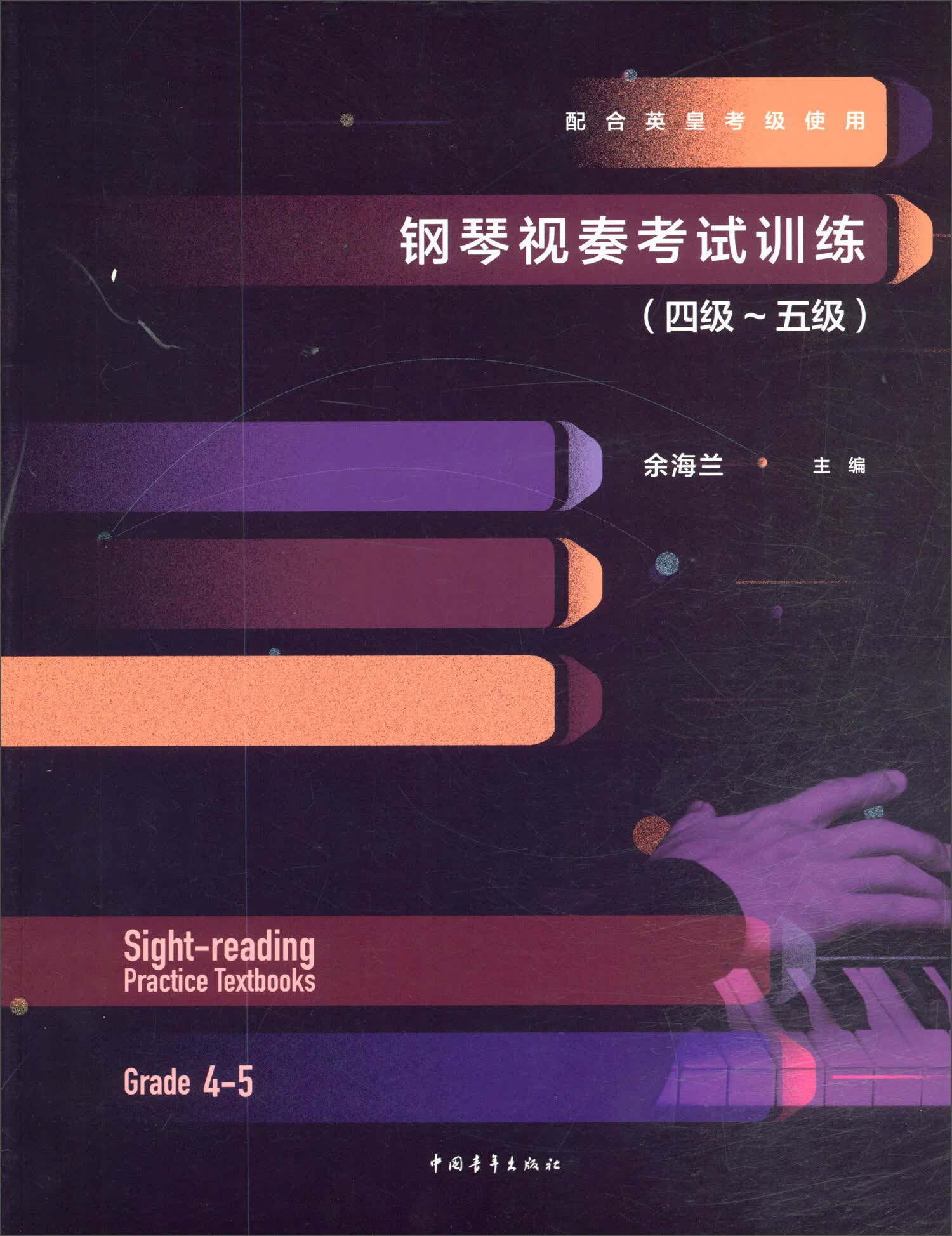 钢琴视奏考试训练（四级～五级）配合英皇考级使用