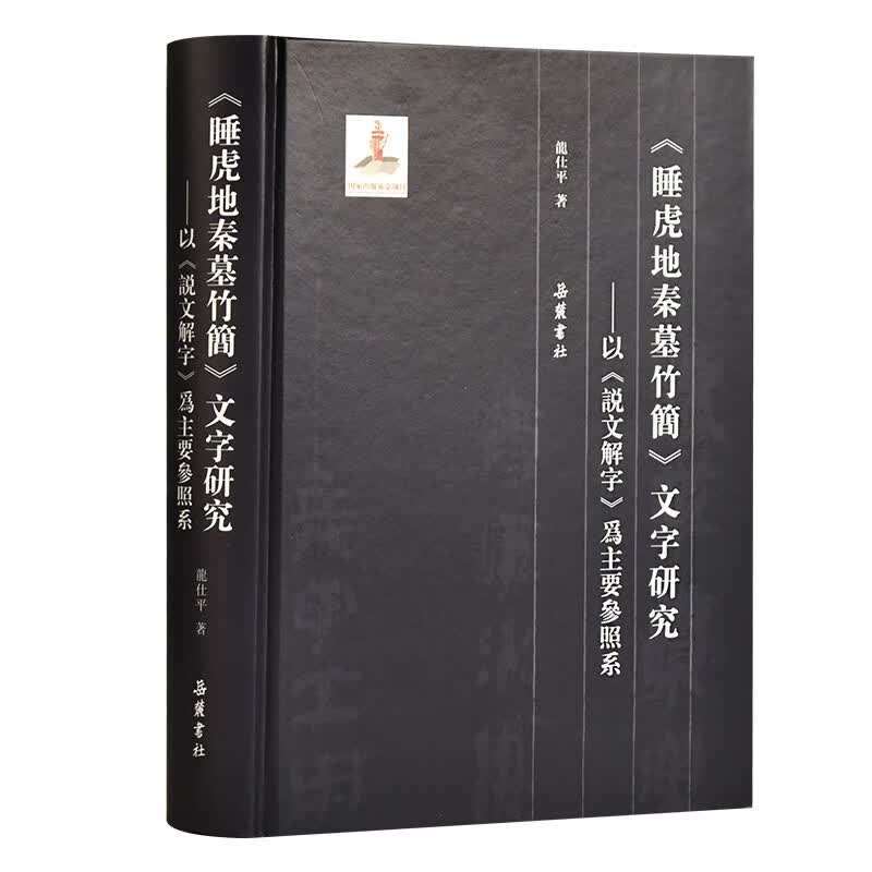 睡虎地秦墓竹简 文字研究：以 说文解字 为主要参照系
