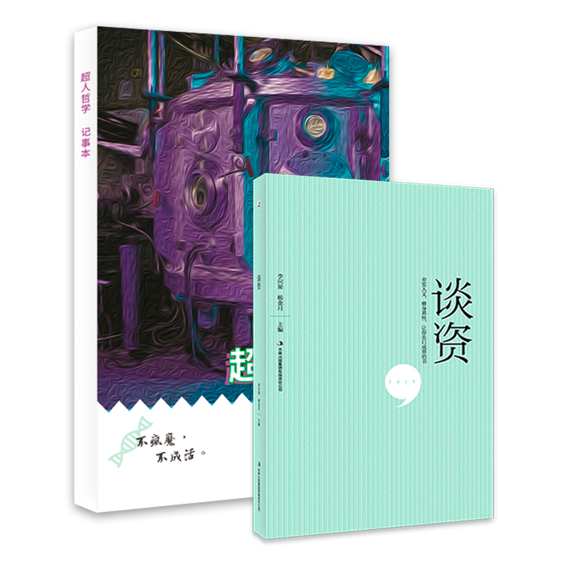 超人哲学记事本+谈资(套装共2册）